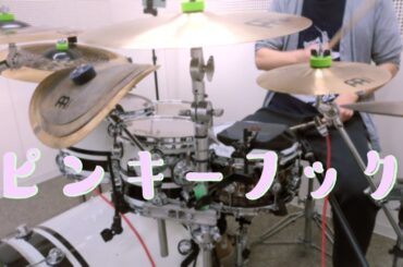 ピンキーフック / 麻倉もも【Drum Cover】