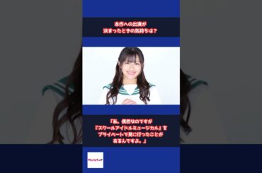 【渡邉美穂＆冨田菜々風】“アイドル”という存在は「本当になくてはならないもの」「人生を大きく変えてくれた」 #shorts #渡邉美穂 #冨田菜々風 #ラブライブ！ #ラブライブ！シリーズ #椿ルリカ