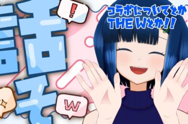 【 #飲酒雑談 】少しだけお話ししよっ！THE W面白かったね！！【新人Vtuber/浅儚おろか】
