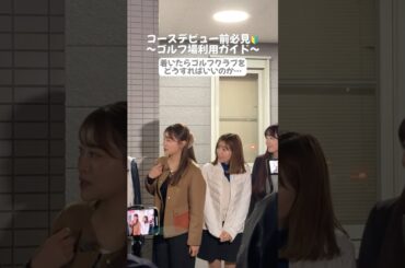 コースデビュー前必見🔰ゴルフ場に着いたらゴルフクラブをどうすればいいの？#ゴルフ#ゴルフ初心者#セントフォースゴルフクラブ#オフショット #高木由梨奈#塩川菜摘#後藤楽々#上村さや香