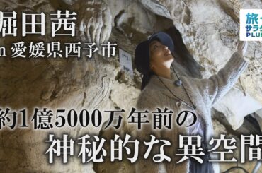 【堀田茜 in 愛媛県西予市】歴史を感じる神秘的な洞窟で暗闇体験