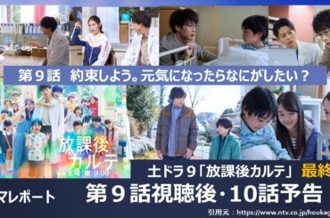 ドラマレポート・土ドラ９「放課後カルテ」９視聴後・ 最終回 10話予告・　あらすじ感想（機械音声）