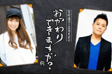 【無料パート】宮村優子・岩田光央のおかわりできますか？第93回（最終回）