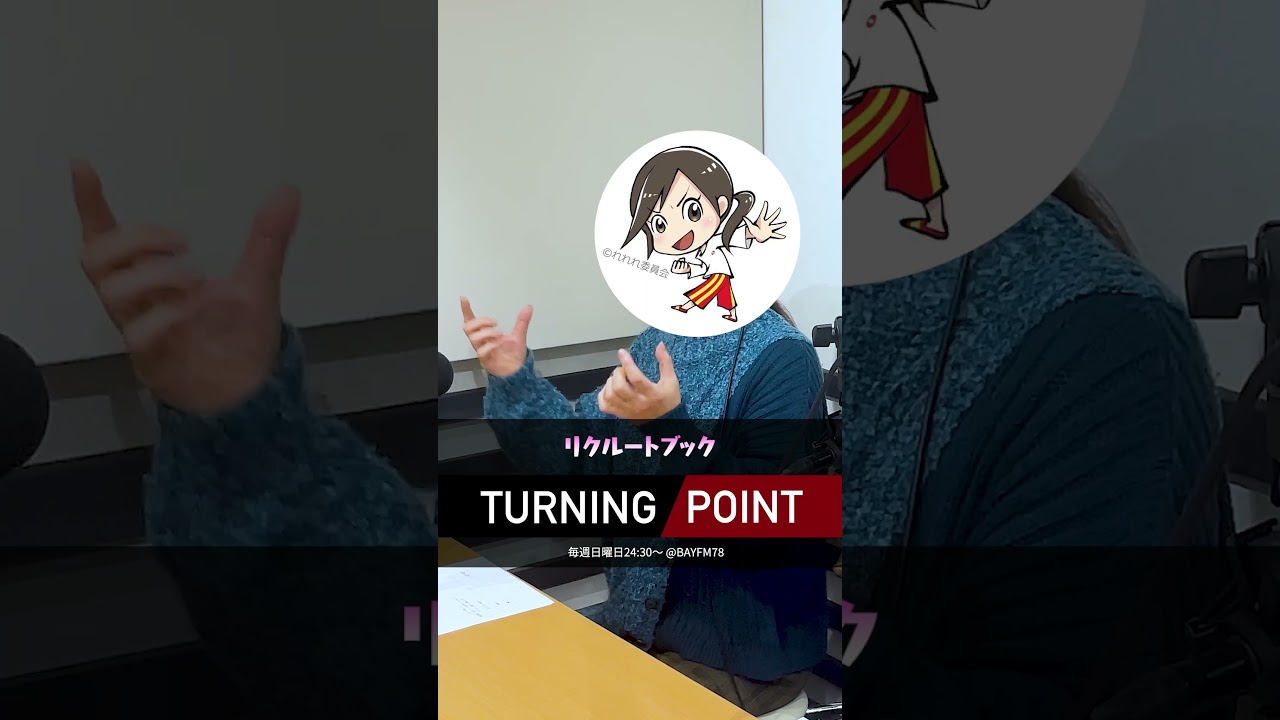 声優だけど演じることは苦手!? ゲスト:ゆきのさつき さん(声優) #ターニングポイント #bayfm #ゆきのさつき #声優 声優だけど演じることは苦手!? ゲスト:ゆきのさつき さん(声優) #ターニングポイント #bayfm #ゆきのさつき #声優
