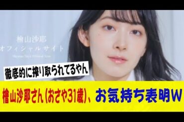 檜山沙耶さん(おさや31歳)、お気持ち表明ｗｗｗｗｗネットの反応/なんj/2ch/5ch/反応集/スレまとめ/ゆっくり