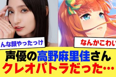 【驚愕】声優の高野麻里佳さん、クレオパトラだった──【2ch】【5ch】【声優】