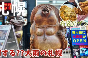 [ 北海道・札幌 2泊3日の旅 ]　#3 秋雨の札幌を楽しむ　～ 北海道神宮 / 六花亭 神宮茶屋店『判官さま』 / ザンギの名店『布袋本店』 / 狸小路商店街の水族館『AOAO SAPPORO』 ～