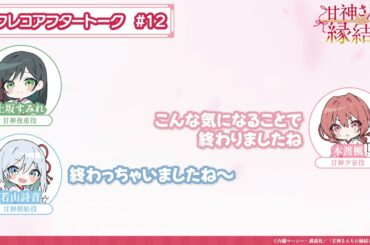 【第12話】「甘神さんちの縁結び」アフレコアフタートーク
