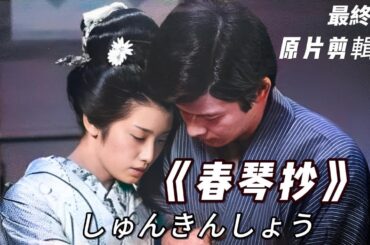 山口百惠 《春琴抄》｜ 最終回 無水印原片HD 山口百惠 三浦友和全镜头 剪輯 - Yamaguchi Momoe♬ しゅんきんしょう