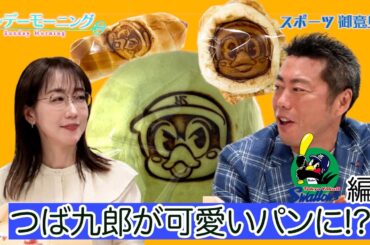 【御意見番が食べてみた12球団お土産編 】ヤクルト編 つば九郎が可愛いパンになっちゃった!?【サンデーモーニング】