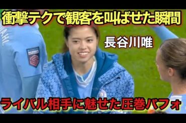 「彼女は別格だ!!」長谷川唯が凄すぎる圧巻パフォーマンスでライバルマンU相手に圧倒した日！！