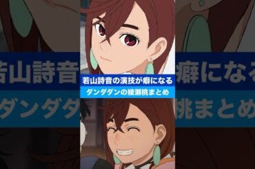 【ダンダダン】若山詩音の演技が堪らん（ダンダダン綾瀬桃まとめ）