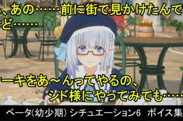 【カゲマス】 ベータ(幼少期) [共通+スライムスーツ+日常] ボイス集　シチュエーション6：カフェ （全30話題） (CV:水瀬いのり) 【陰の実力者になりたくて！マスターオブガーデン】