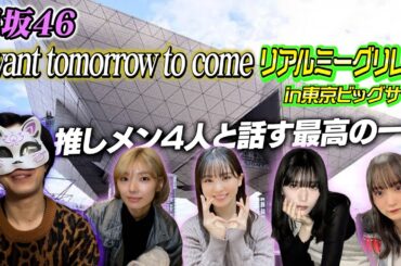 【櫻坂46】今年最後の櫻ちゃんとのご対面🌸『I want tomorrow to come』リアルミーグリレポ！