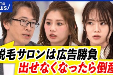 【大手脱毛が倒産】広告費かけすぎ？18歳でも契約できる危険性？なぜ医療法人が？｜アベプラ