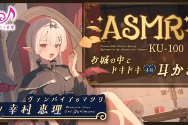ASMR【耳かき・耳吹き・膝枕】異世界旅行代理店～ヴァンパイアのマツリ～【CV.幸村恵理】