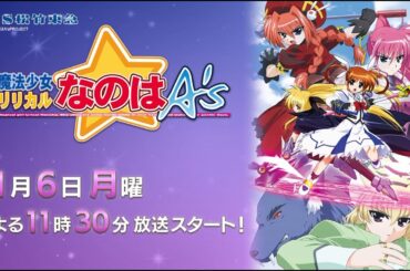 アニメ「魔法少女リリカルなのはA's」1月6日(月)よる11時30分～スタート！（毎週月曜よる11時30分放送）【ＢＳ松竹東急】