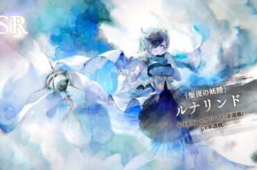 ルナリンド ボイス集② SR CV 本渡楓 メメントモリ
