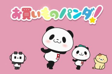 アニメ『お買いものパンダ！』｜主題歌「あれはお買いものパンダ！」みんなで一緒にダンスver.