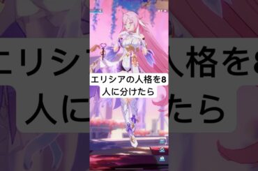 【崩壊3rd】エリシアの人格を8人に分けたら...
