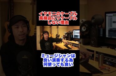 イヤモニを高級ケーブルにリケーブルしない理由 #ギター #エレキギター #ギタリスト #guitar #IEM ＃ライブモニター