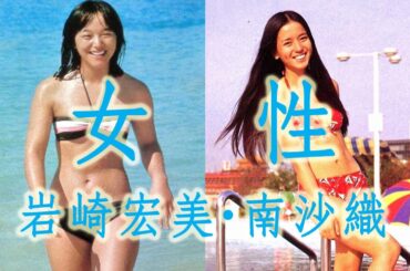 女性（岩崎宏美・南沙織）