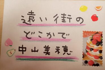 【中山美穂】遠い街のどこかで　『青空よりそいのうた🌍️』〜ONE TAKE ONLY〜#ミポリン　#ドラマ主題歌 　#クリスマス
