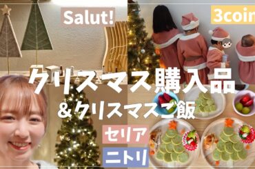 【クリスマスご飯も】可愛過ぎるクリスマス購入品と夫婦ランチ少々【3coins/ニトリ/セリア/楽天】