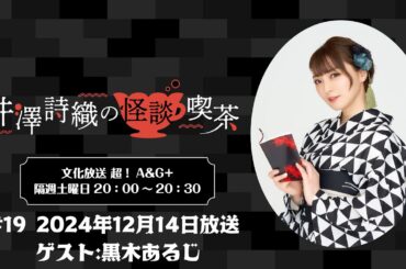 【ゲスト：黒木あるじ】井澤詩織の怪談喫茶 #19 2024年12月14日(土)放送