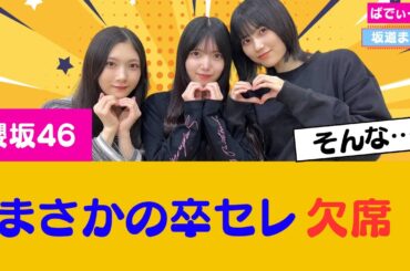 上村莉菜まさかの卒業セレモニー欠席… #櫻坂46