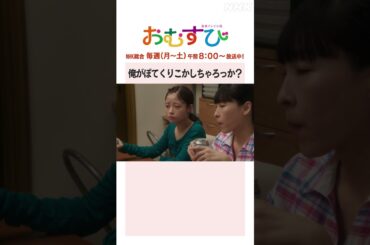 【#橋本環奈】#菅生新樹 #麻生久美子 #北村有起哉 俺がぼてくりこかしちゃろっか？NHK総合 毎週(月～土)午前8:00～ | #朝ドラおむすび | NHK | #shorts