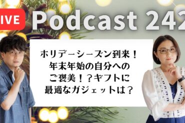 【Podcast Live】ep. 242：ホリデーシーズン到来！年末年始の自分へのご褒美！？ギフトに最適なガジェットは？