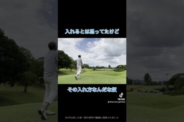 入れるとは思ってたけどそうきたかな奴 #golf #ゴルフ#GOLF