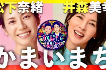 かまいまち【12月19日放送/松下奈緒/井森美幸】