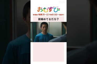 【#橋本環奈】#佐野勇斗 肩痛めてるだろ？NHK総合 毎週(月～土)午前8:00～ | #朝ドラおむすび | NHK | #shorts