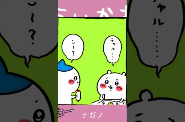 【かわいい】チャリメラサイコー！ #ちいかわ