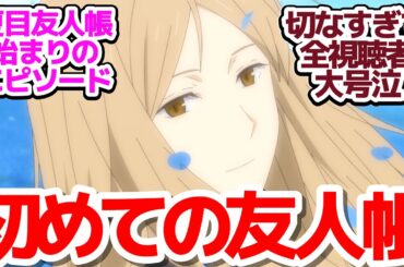 【夏目友人帳7期 神回11話】「名前を呼んで」レイコの初めての友人帳エピソードに涙が止まらない件『夏目友人帳 漆』第11話反応集＆個人的感想【反応/感想/アニメ/X/考察】