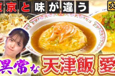 【大阪が熱狂】中華の大定番！？天津飯が好きすぎる！！【秘密のケンミンSHOW極公式|2024年12月5日 見逃し配信】