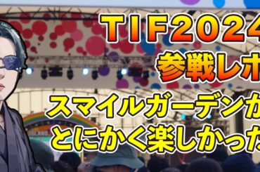 【参戦レポ】TOKYO IDOL FESTIVAL2024（最終日）個人的にライブが良かったアイドルまとめ。 #juicejuice #ochanorma #neojaponism #デビアン