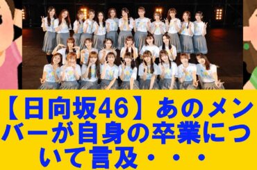 【日向坂46】あのメンバーが自身の卒業について言及・・・