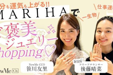 気分も運気も上がる！MARIHAでご褒美ジュエリーショッピング♡