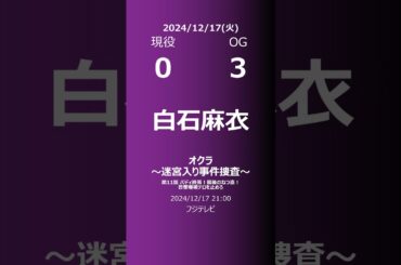 【明日の乃木坂】現役・OG 2024/12/17 #shorts #乃木坂46 【番組出演】