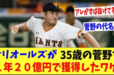なぜオリオールズは３５歳の菅野に1年20億円もの大金をつぎ込んだの！？「アレがずば抜けている・・。」