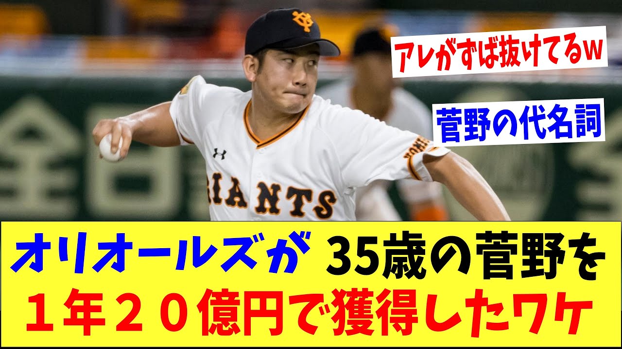 なぜオリオールズは35歳の菅野に1年20億円もの大金をつぎ込んだの!?「アレがずば抜けている・・。」 なぜオリオールズは35歳の菅野に1年20億円もの大金をつぎ込んだの!?「アレがずば抜けている・・。」