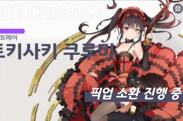 [에버소울 픽업 소환] 나이트메어 - 토키사키 쿠루미 (CV. Asami Sanada) 데이트 어 라이브 V 콜라보