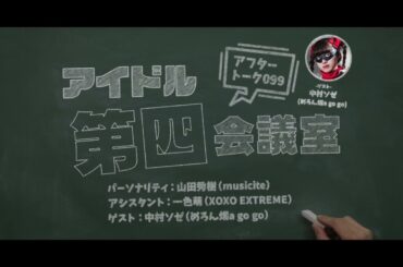 2024.02.27 アイドル第四会議室099（めろん畑a go go）※トーク部分のみ