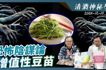 清酒神秘學 2024-12-10: 恐怖陰謀論增值性豆苗 | 主持：Laurence、台長