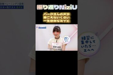 【NiziUヒストリー】練習に夢中すぎて聞こえないミイヒ#niziu #니쥬 #kpop #miihi  #shorts #fyp #虹プロ
