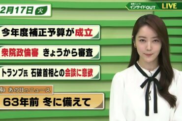 【今日のニュース 12月17日】「今年度補正予算が成立」「衆院政倫審 きょうから審査」「トランプ氏 石破首相との会談に意欲」「昭和あの日のニュース　63年前・冬に備えて」BS11