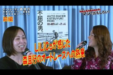 『オートレーサー森且行 約束のオーバル 劇場版』公開前夜祭イベント 第１部（前編）